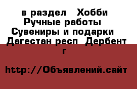  в раздел : Хобби. Ручные работы » Сувениры и подарки . Дагестан респ.,Дербент г.